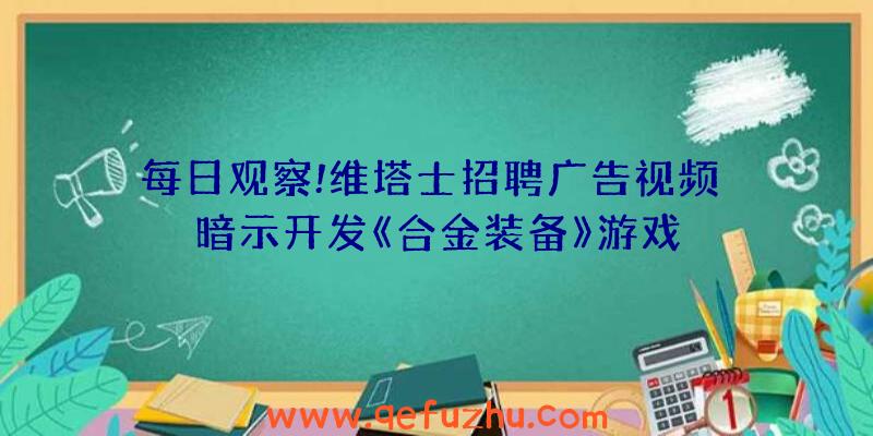 每日观察!维塔士招聘广告视频